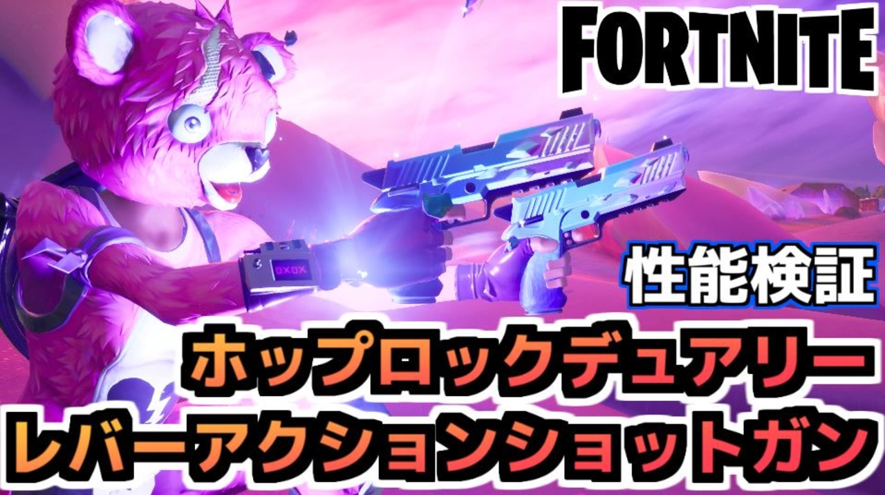 Fortnite ホップロックデュアリー レバーアクションショットガン性能検証 チャプター2シーズン5 ニコニコ動画