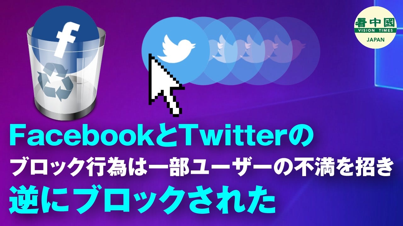 Facebookとtwitterのブロック行為は一部ユーザーの不満を招き 逆にブロックされた ニコニコ動画