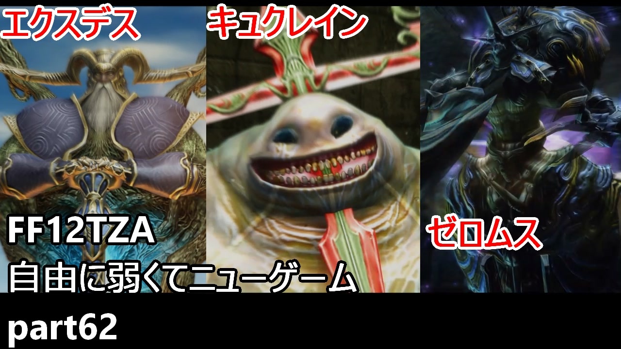 Ff12tza 自由に弱くてニューゲーム Part62 召喚獣 エクスデス キュクレイン ゼロムス ゆっくり実況 ニコニコ動画