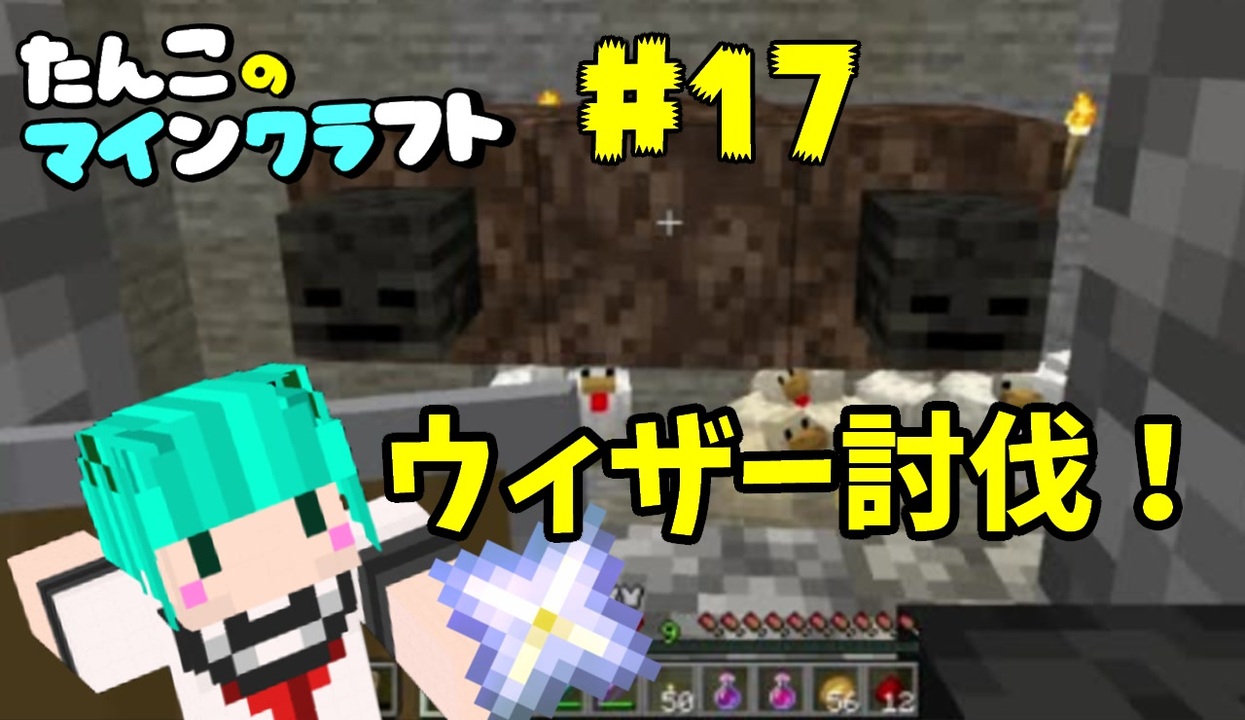 Minecraft 1 16 たんこのマイクラ 17 ウィザー討伐 ニコニコ動画