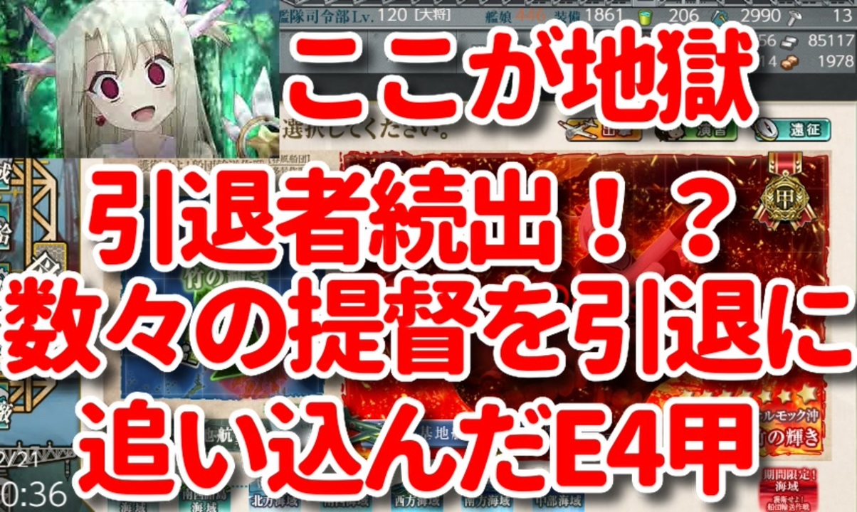 2021年活動編 艦隊これくしょん 艦これ 生放送回 294話 ｅ2甲 E4甲ラスダン E3は楽だったのにe4一つで数々の提督を引退に追い込んだ地獄のe4ラスダン編 ニコニコ動画