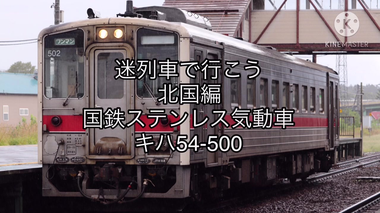 迷列車で行こう 北国編 国鉄ステンレス気動車キハ54 500 ニコニコ動画
