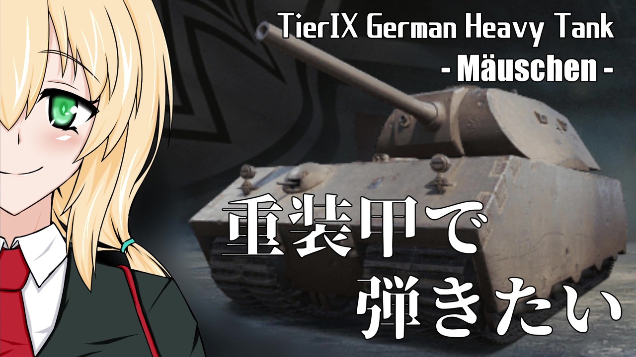 Wot 重装甲で弾きたい 31発目 Mauschen編 World Of Tanks ニコニコ動画