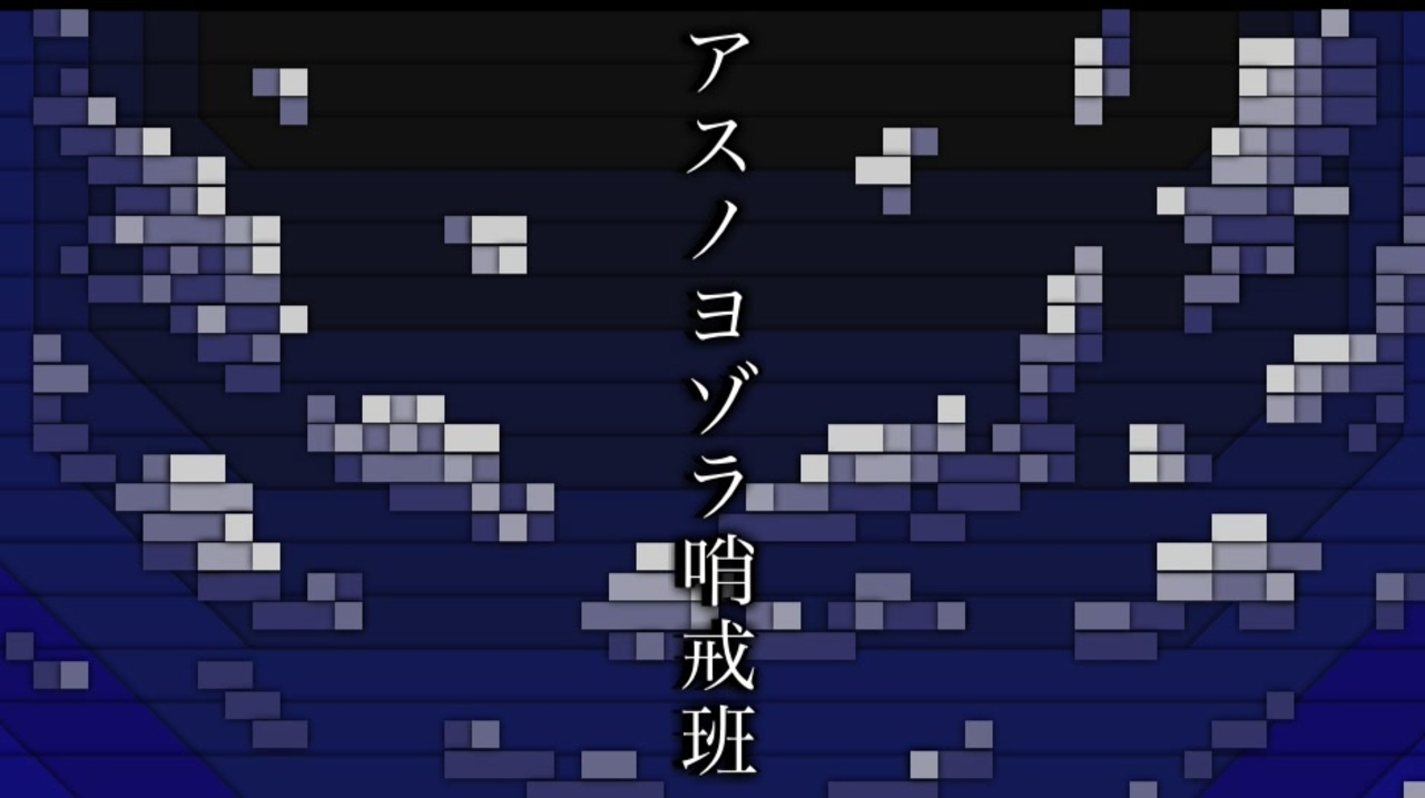 人気の アスノヨゾラ哨戒班 動画 2 347本 ニコニコ動画