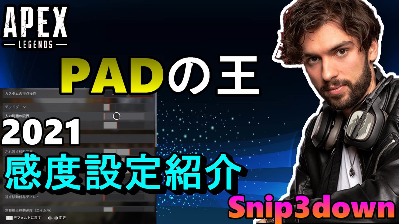 Apex解説 Padの王 Tsm Snip3down の21年感度設定紹介 Ps4 エイペックス アデルゲームズ Adelegames ニコニコ動画