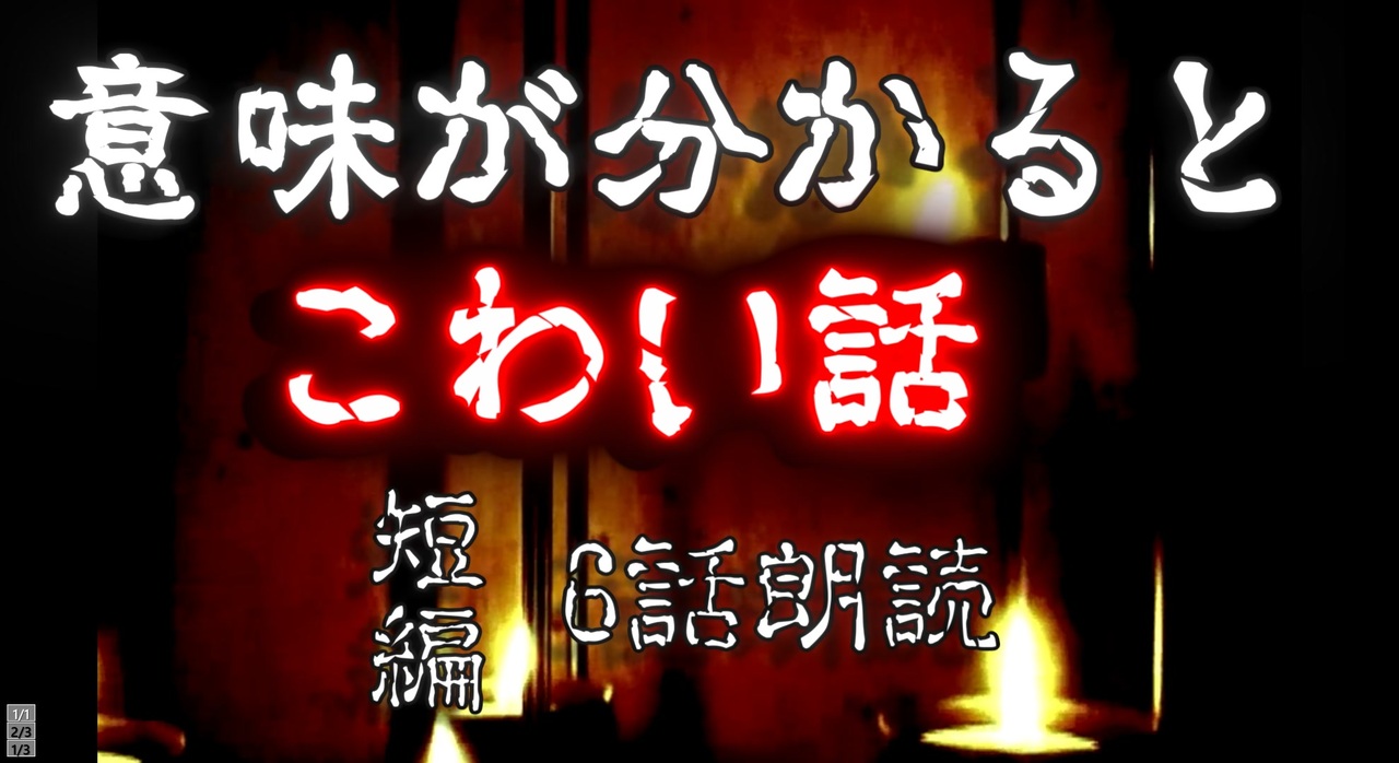 意味が分かると怖い話 短編朗読6本解説付き 作業用bgm ゾッとする話 怪談 ニコニコ動画