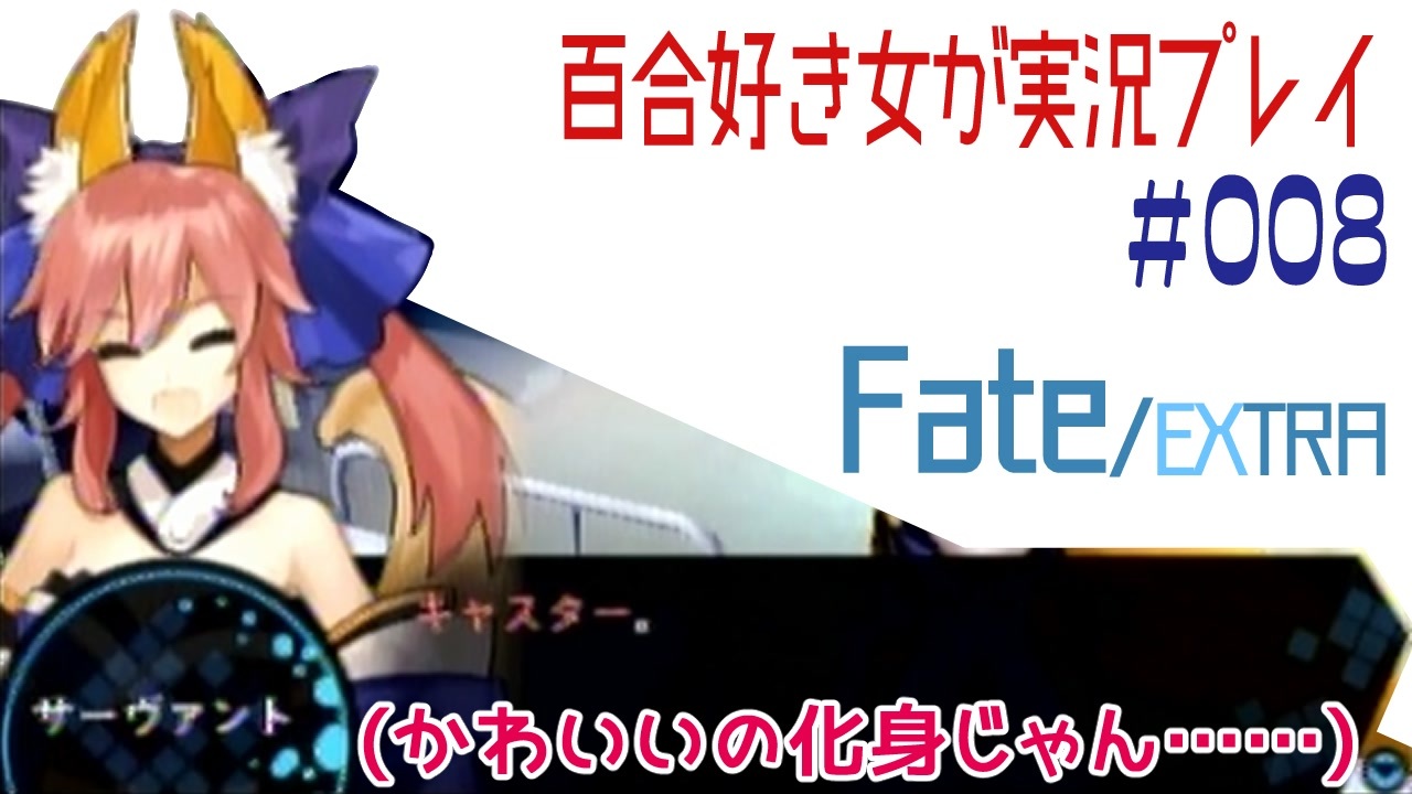 人気の Fate Extra 動画 2 653本 8 ニコニコ動画