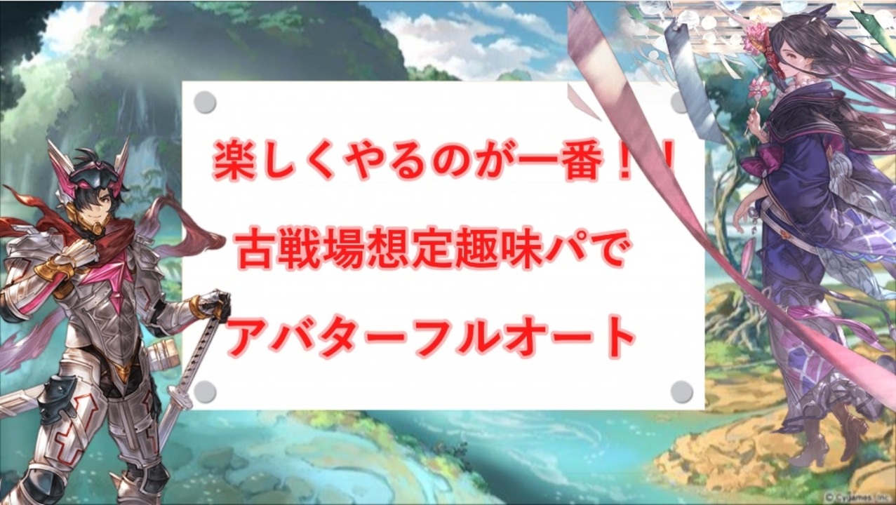 グラブル 古戦場想定趣味パでアバターフルオート ニコニコ動画