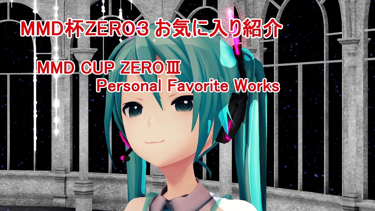 Mmd杯zero3 個人的おすすめ ニコニコ動画