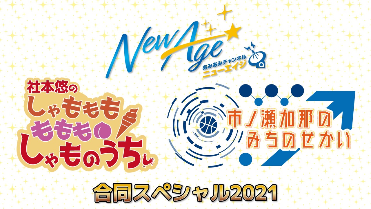 社本悠のしゃももももももしゃものうち & 市ノ瀬加那のみちのせかい 合同スペシャル2021 - ニコニコ動画 社本悠のしゃももももももしゃものうち & 市ノ瀬加那のみちのせかい 合同スペシャル2021 - ニコニコ動画