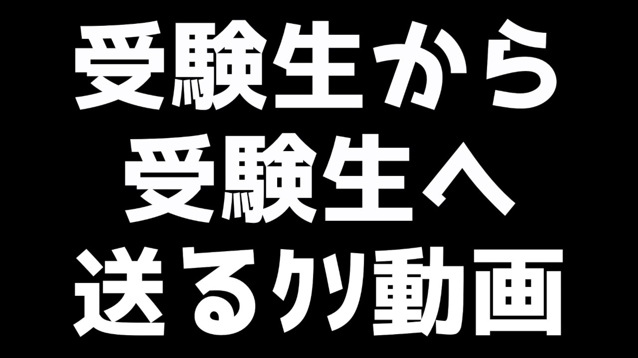 人気の 受験に疲れたあなたへ 動画 36本 ニコニコ動画