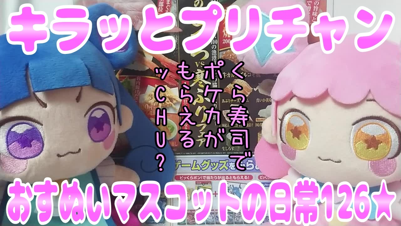 キラッとプリチャン おすぬいマスコットの日常126 ニコニコ動画