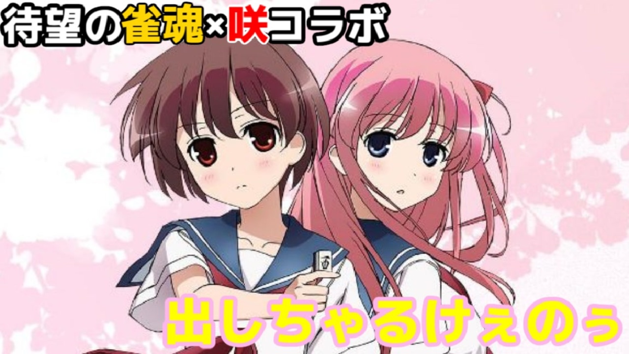 人気の ゲーム 咲 Saki 動画 1 280本 3 ニコニコ動画