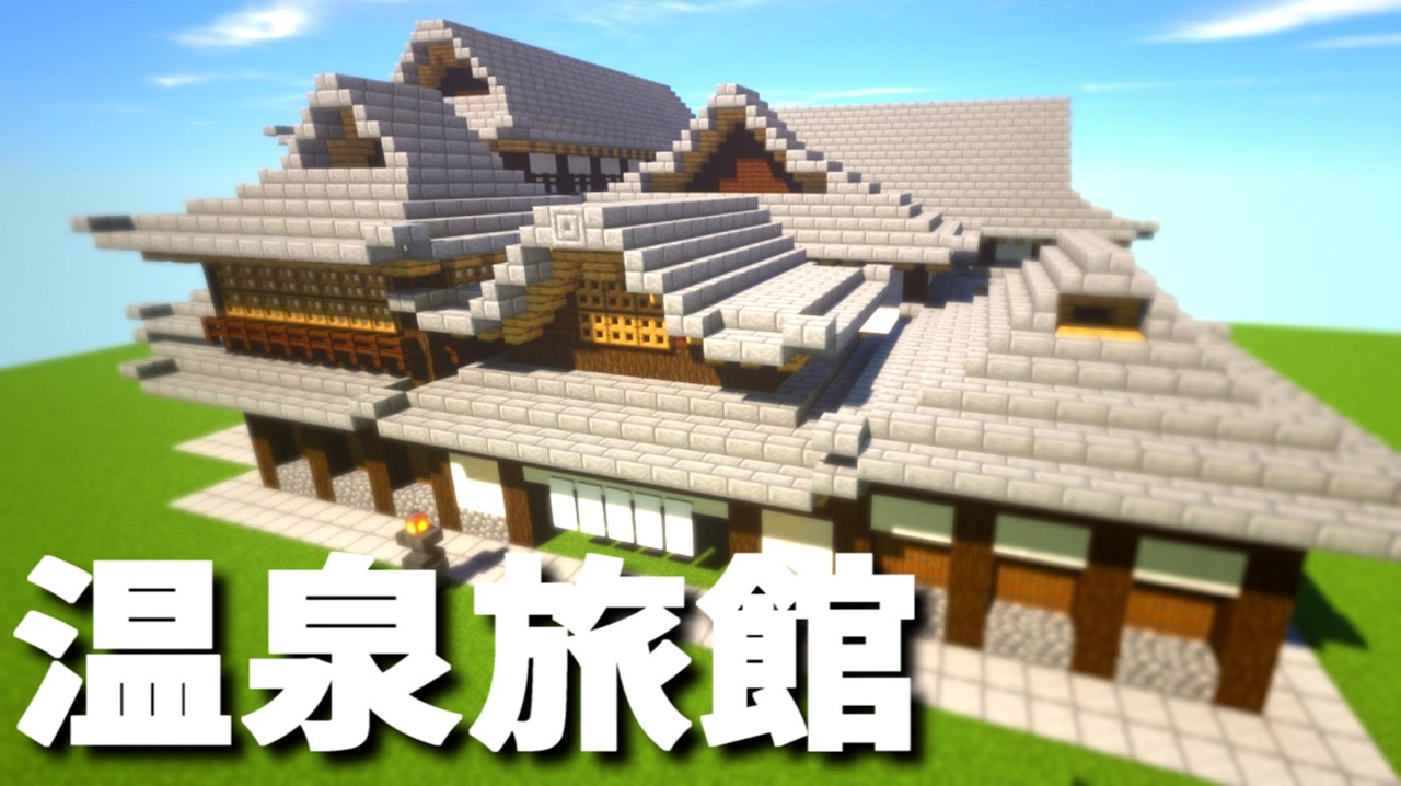 マインクラフト 理想の温泉旅館 作り方 外装編 ニコニコ動画