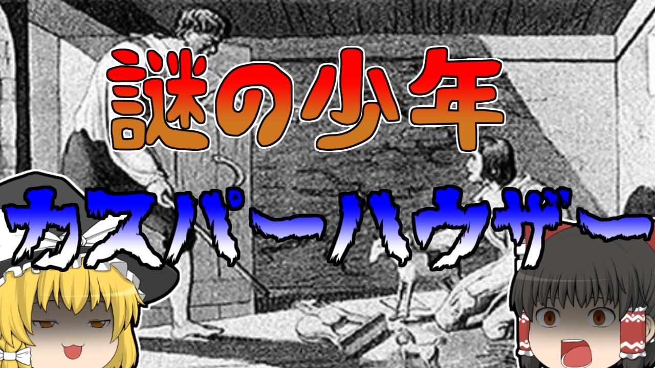 ゆっくり解説 謎に包まれた少年 カスパーハウザー の数奇な生涯 ニコニコ動画