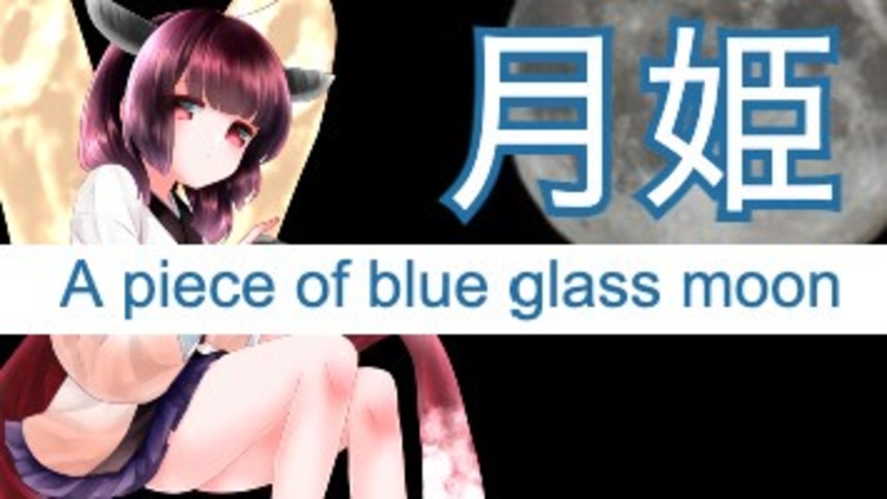 人気の 月姫 A Piece Of Blue Glass Moon 動画 21本 ニコニコ動画