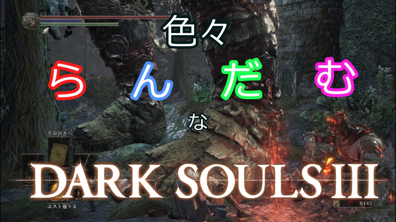 人気の ダークソウル３ 動画 24 125本 6 ニコニコ動画