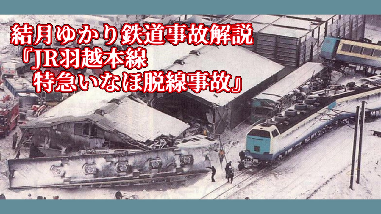 結月ゆかり鉄道事故解説 Jr羽越本線特急いなほ脱線事故 ニコニコ動画