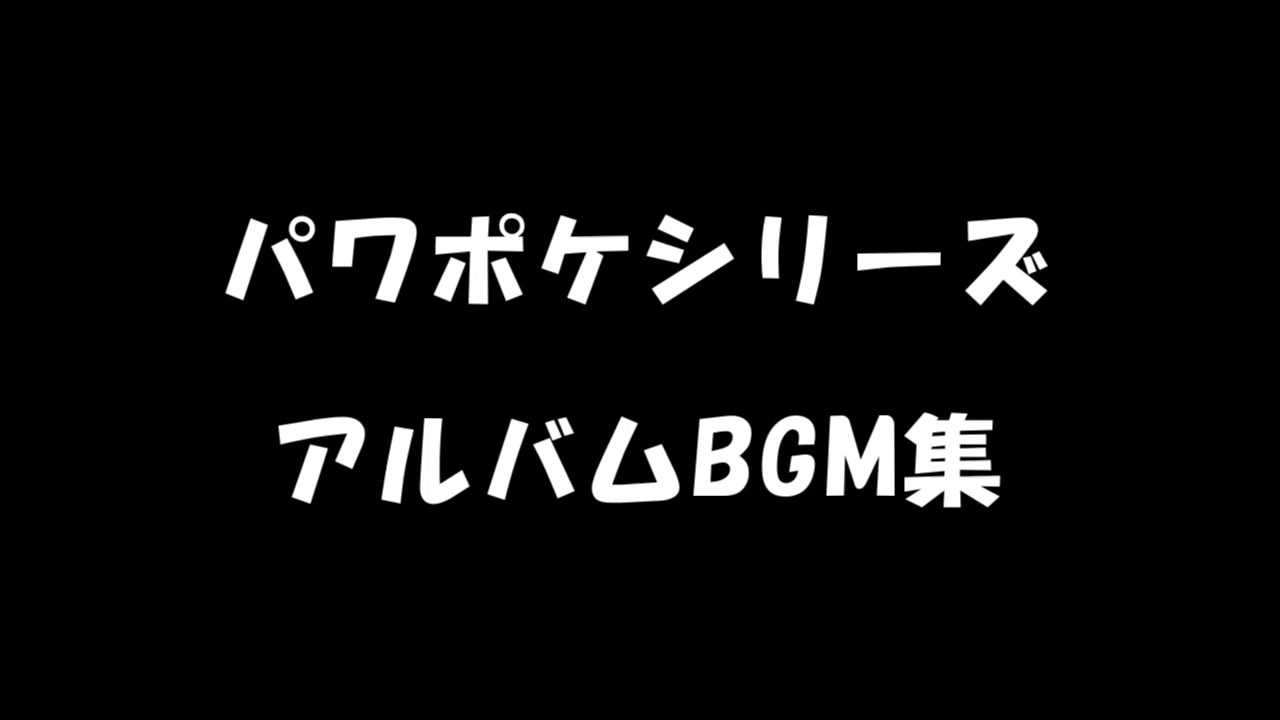 パワポケシリーズ アルバムbgm集 ニコニコ動画