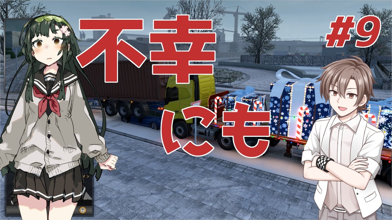 人気の Ets2 動画 1 598本 2 ニコニコ動画