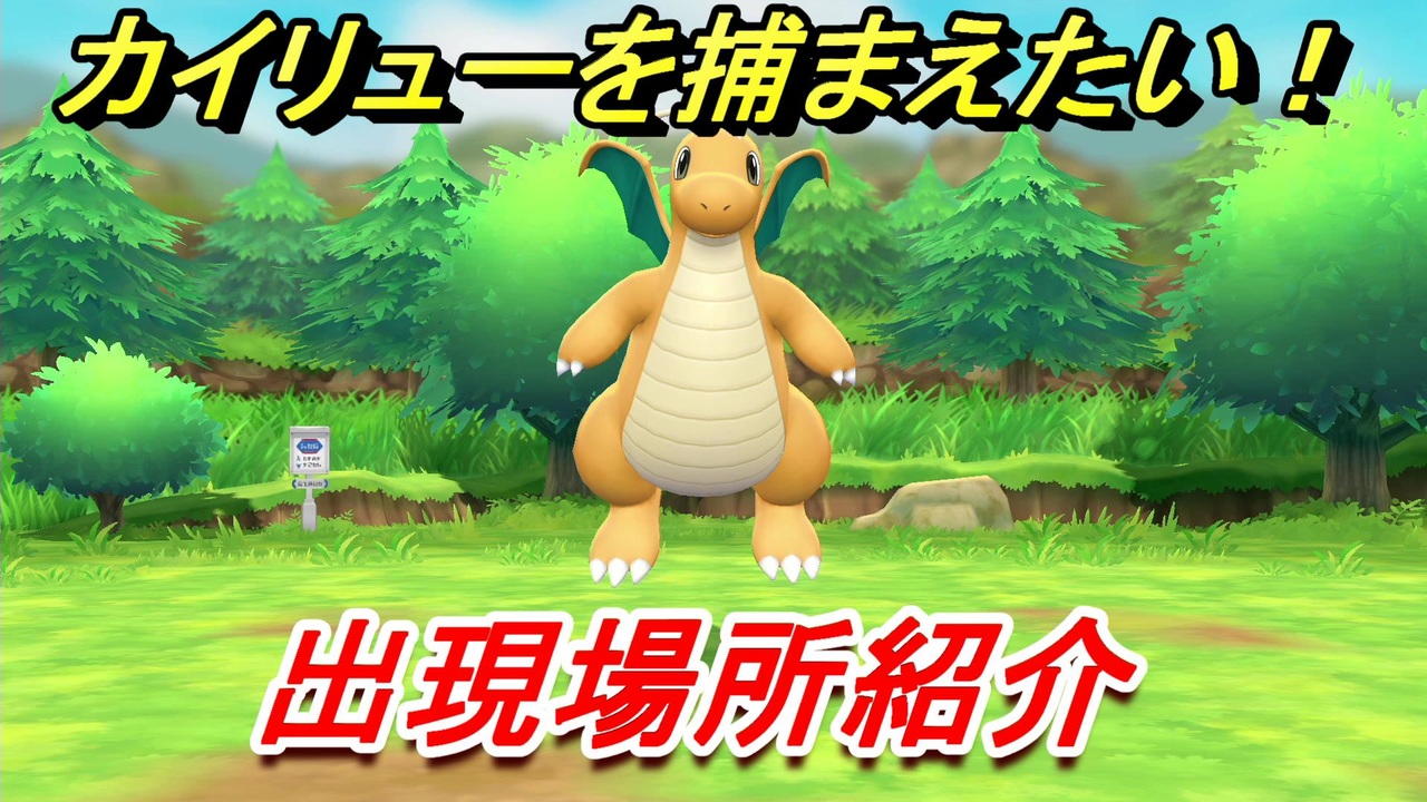 ポケモンピカブイ カイリューを捕まえる方法 出現場所紹介 図鑑コンプへの道 ポケットモンスター Let S Go ピカチュウ イーブイ ニコニコ動画