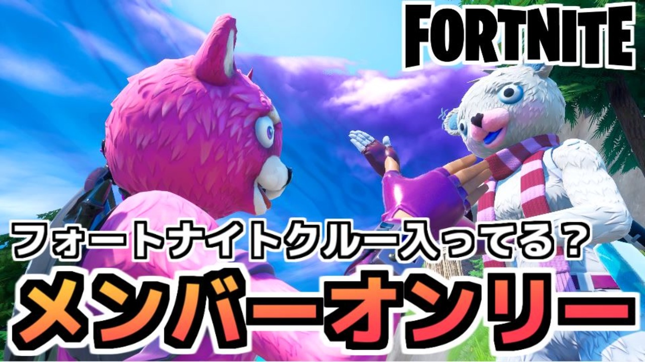 Fortnite メンバーオンリー でフォートナイトクルーを探してみた結果 意外に ニコニコ動画