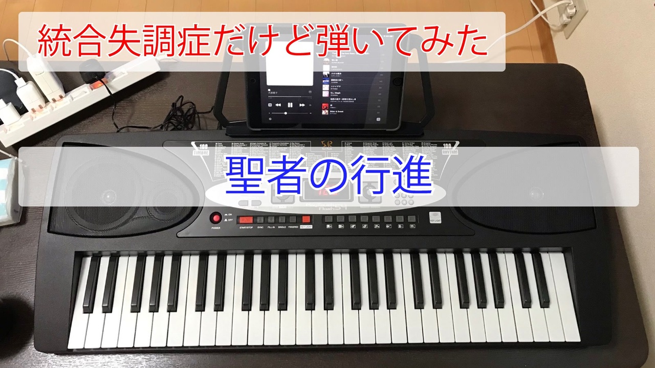 統合失調症だけど弾いてみた 聖者の行進 キーボード ニコニコ動画