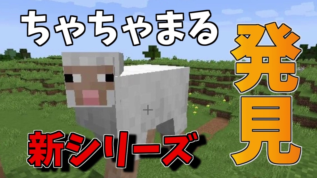 人気の Minecraft 動画 1 381本 10 ニコニコ動画