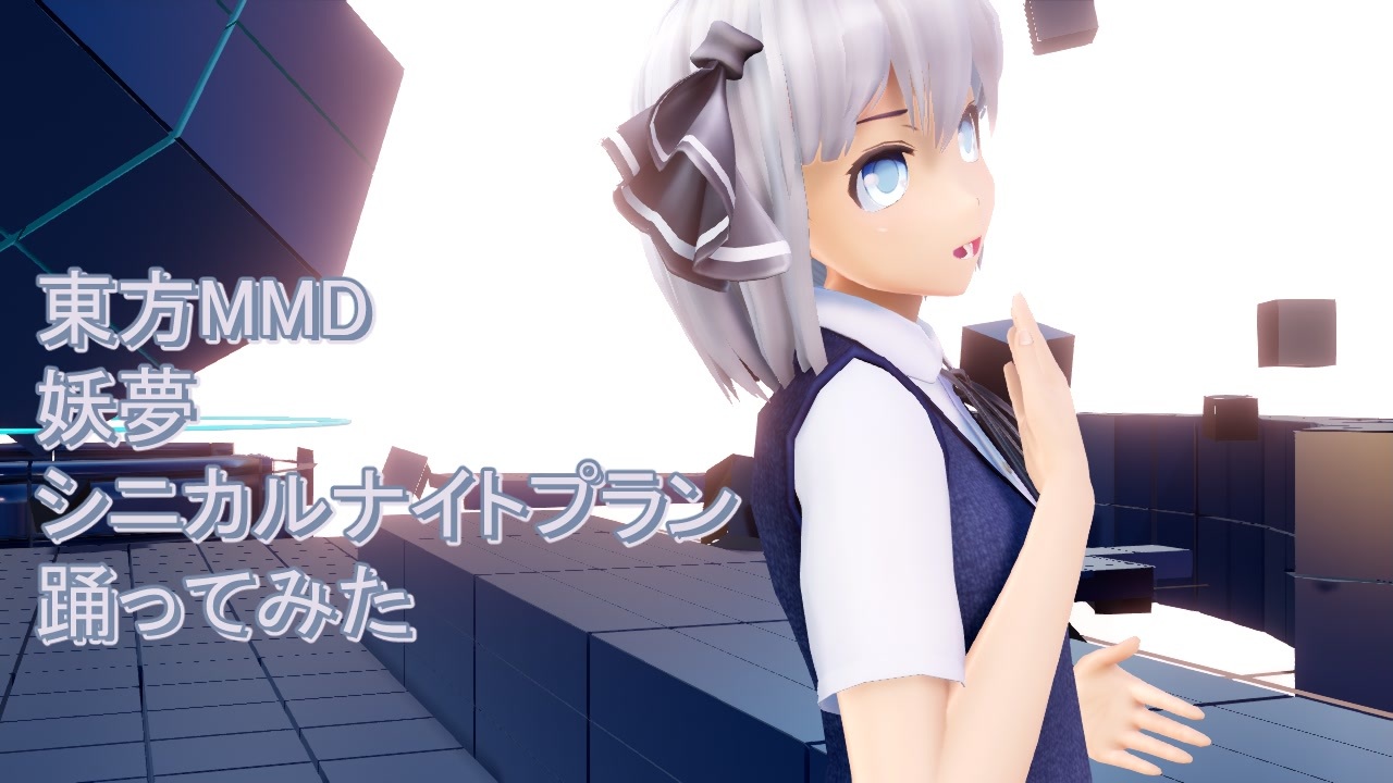 東方MMD 妖夢 シニカルナイトプラン 踊ってみた - ニコニコ動画