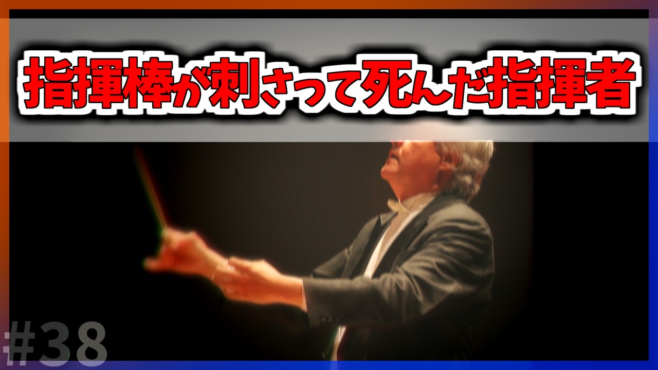 ゆっくり解説】指揮棒が刺さって死んだ指揮者とは【今日の豆知識】 - ニコニコ動画