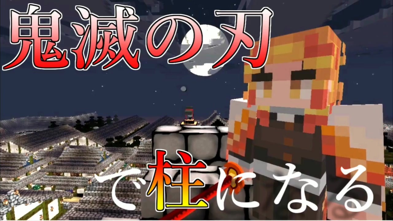 鬼滅の刃modで柱になりたい マインクラフト ニコニコ動画