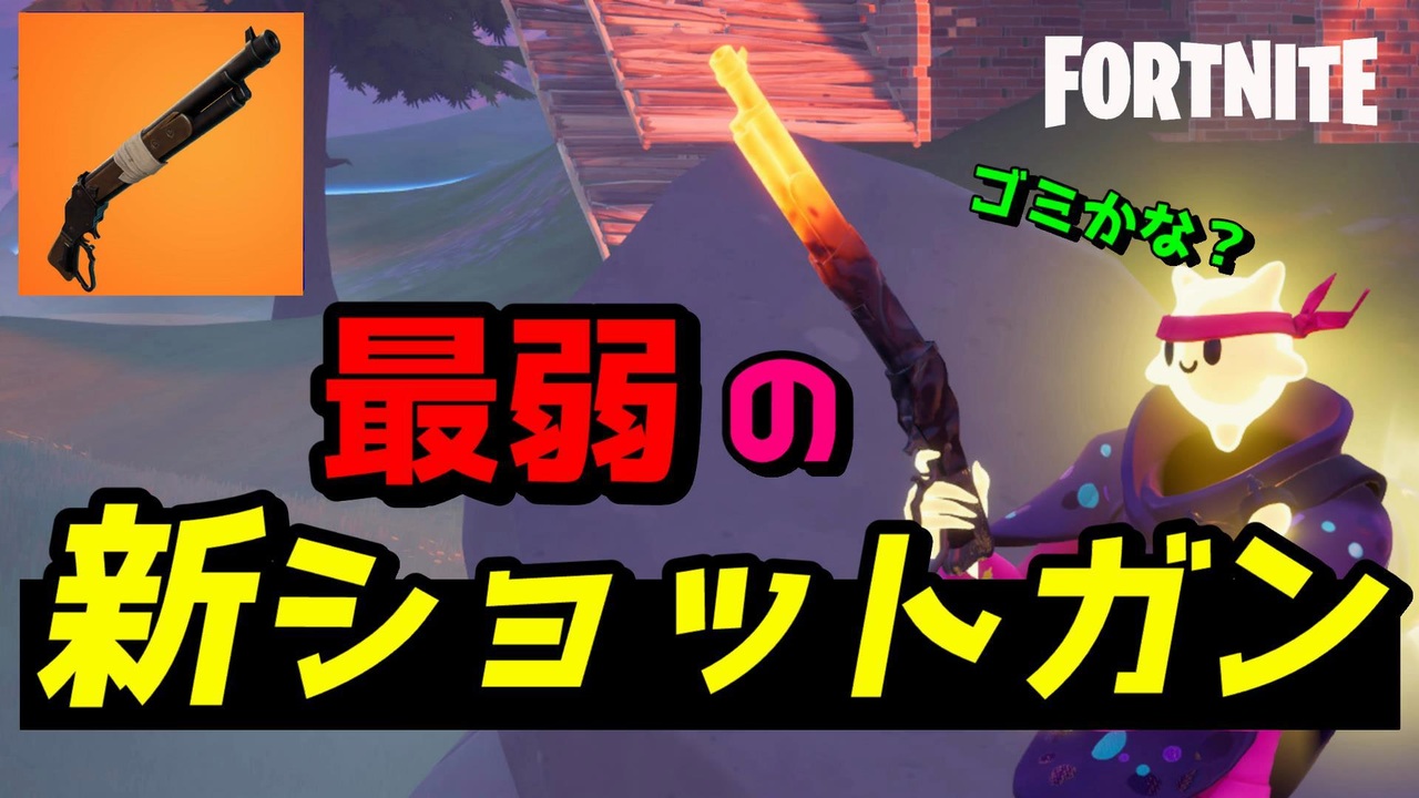 新武器のレバーアクションショットガンが最弱武器だった フォートナイト ニコニコ動画