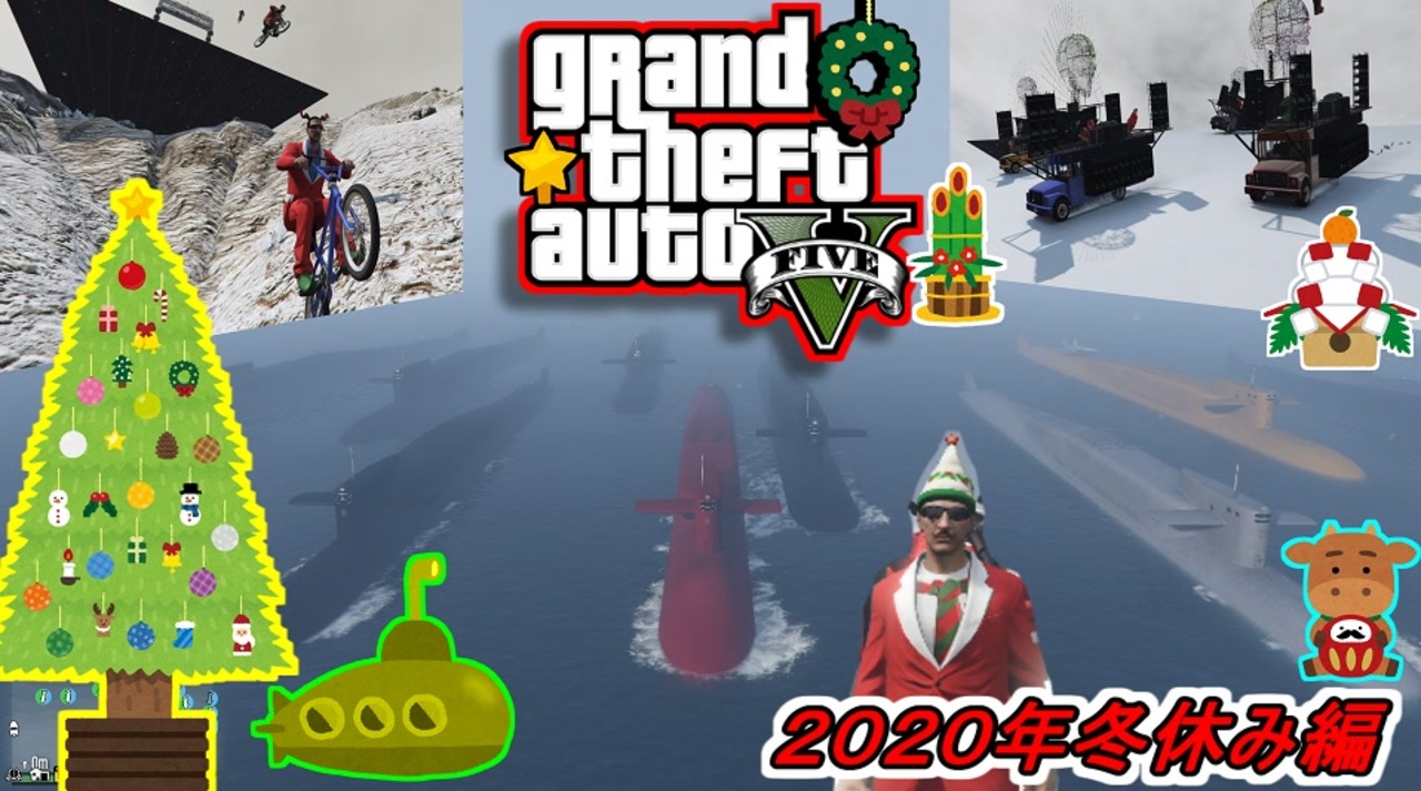 Gta5オンライン 冬休み編２０２０せっかくだから潜水艦部隊で街に突撃したり年明けの瞬間ビルから飛び降りる エイリアンvsパグ ニコニコ動画