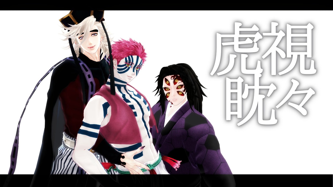 鬼滅のmmd 虎視眈々 上弦 壱弐参 ニコニコ動画