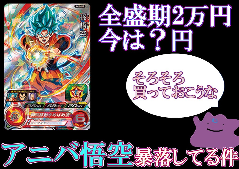 ゆっくり紹介】気づいたら全盛期の80%OFF アニバーサリー悟空購入の