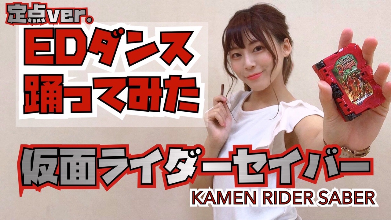 きゅう 仮面ライダーセイバー 東京スカパラダイスオーケストラ 踊ってみた ダンス ニコニコ動画