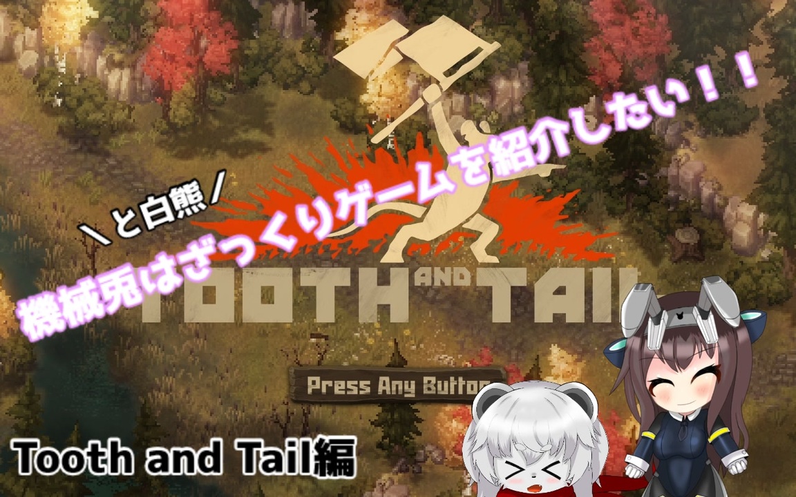 人気の Tooth And Tail 動画 10本 ニコニコ動画
