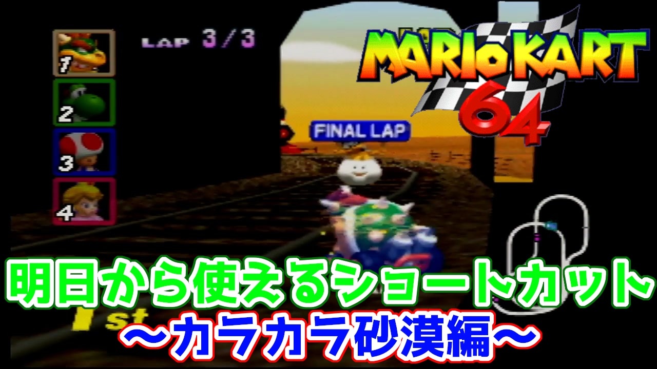 マリオカート64 明日から使えるショートカット講座 カラカラ砂漠編 ニコニコ動画