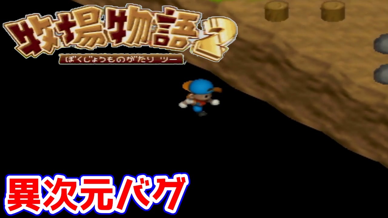 牧場物語2 異次元バグ 1年目春から温室使用方法解説 ニコニコ動画