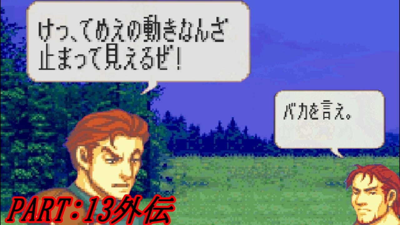 ゆっくりfe 抽選で出撃ユニットを決めるファイアーエムブレム烈火の剣 第13章外伝 エリウッド編ハード ニコニコ動画