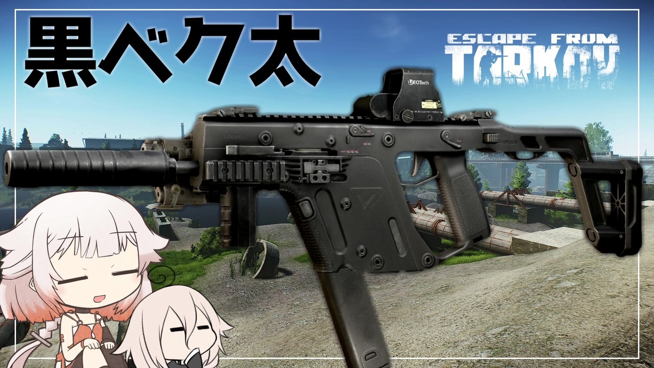 Eft 黒ベクター使ってみました Cevio実況 ニコニコ動画