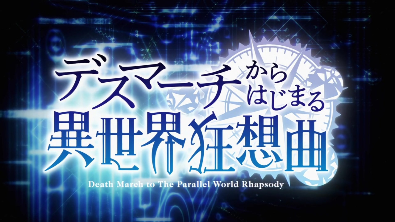 60fps化 デスマーチからはじまる異世界狂騒曲 Op Ed ニコニコ動画
