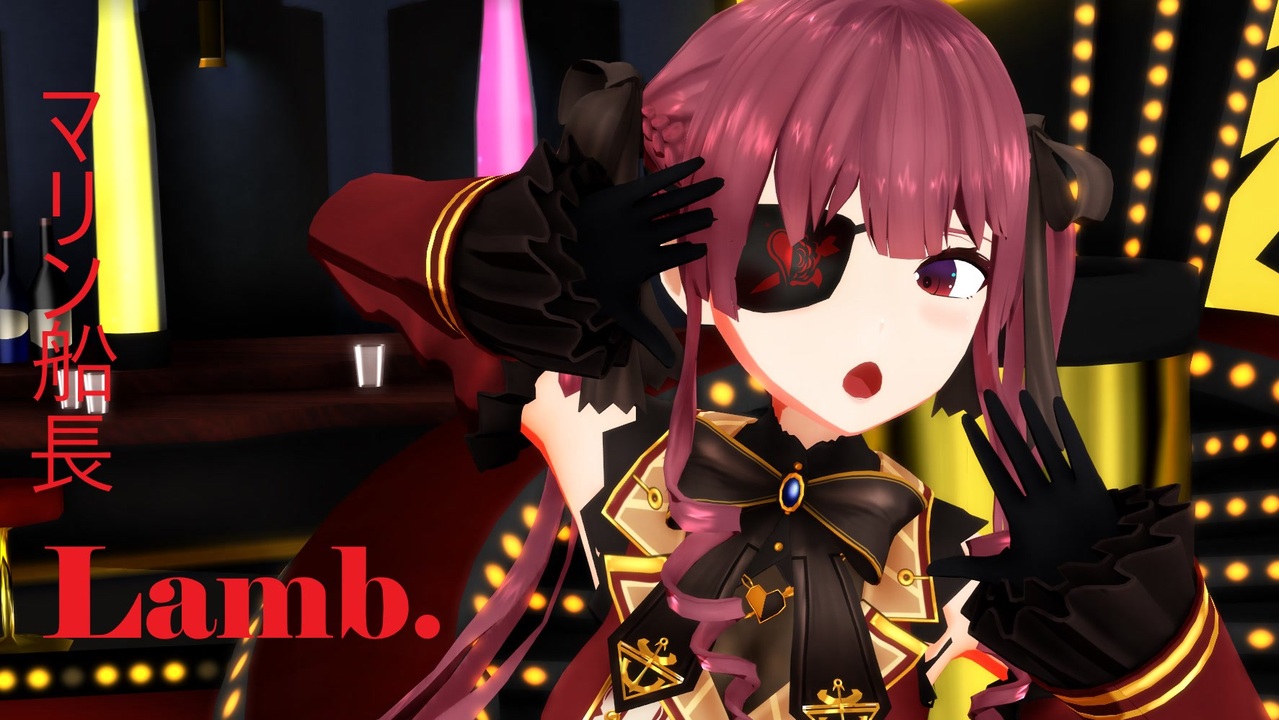 【MMDホロライブ】 船長でLamb.　【宝鐘マリン ／ゴスロリver.】