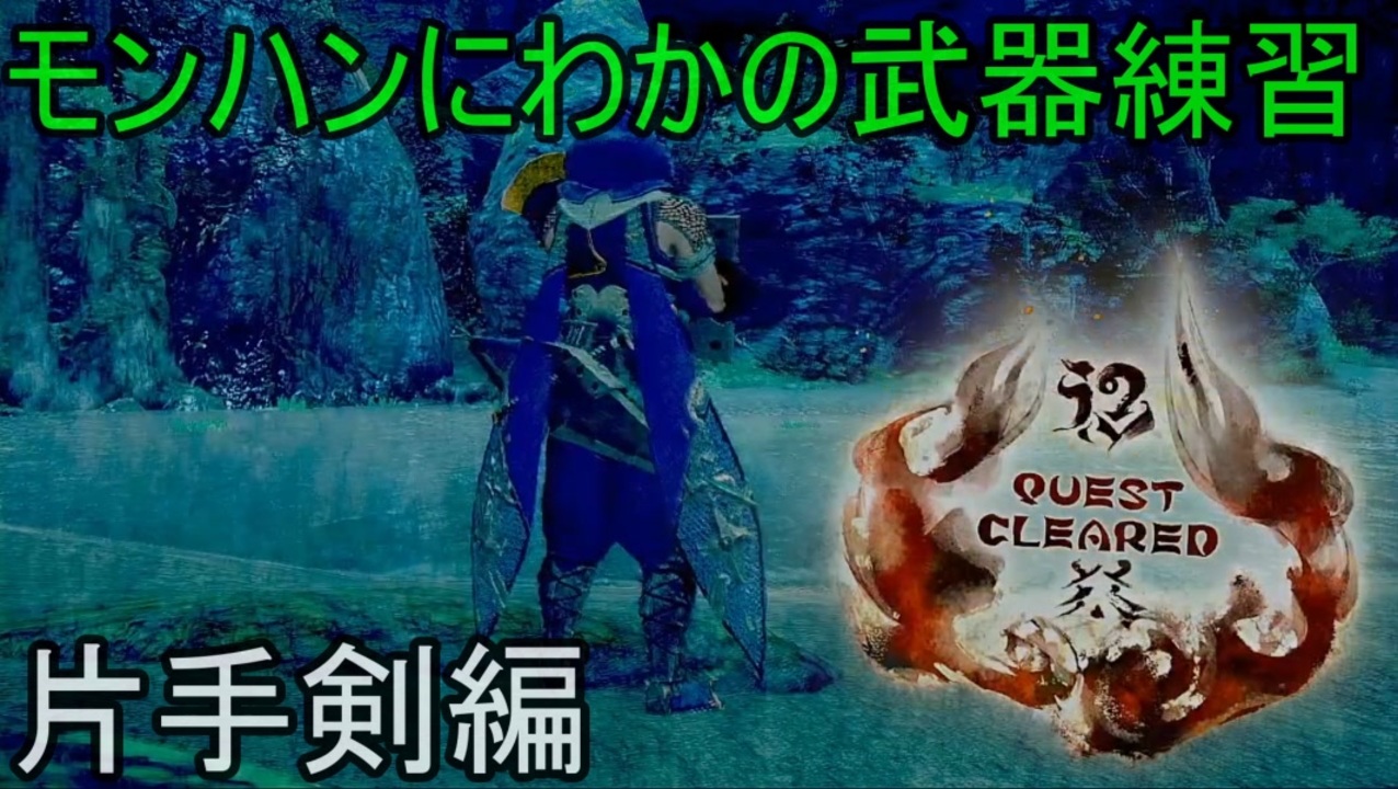 ゆっくり実況 モンハンにわかの武器練習 片手剣編 モンハンライズ ニコニコ動画