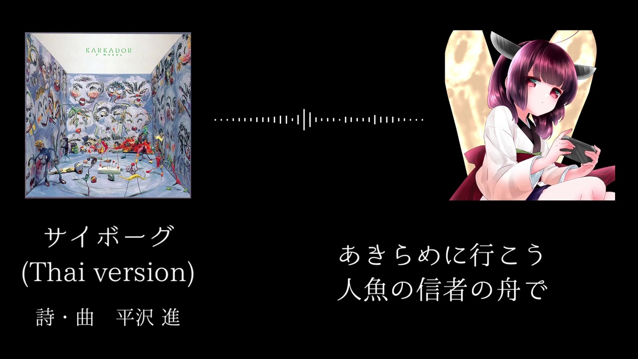 人気の 平沢進 サイボーグ 動画 44本 ニコニコ動画