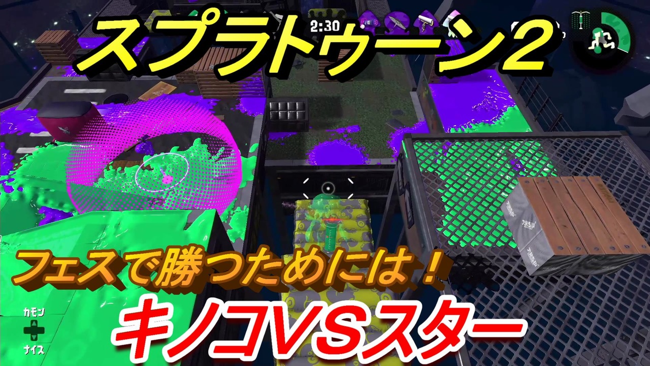 スプラトゥーン２ フェスで勝つためには キノコｖｓスター勝者は Splatoon２