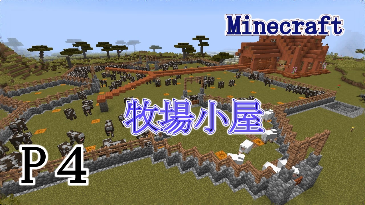 Minecraft ｐ４ 地下の畑と牧場 後編 みつめのサバイバル ニコニコ動画