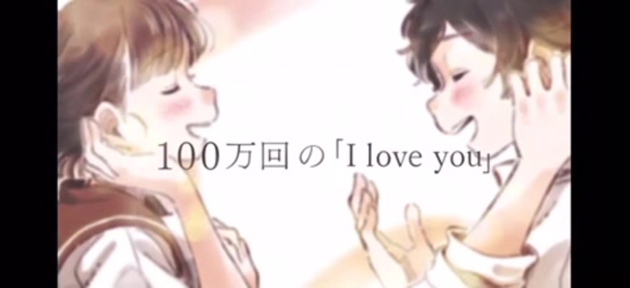 人気の 100万回の I Love You 動画 33本 ニコニコ動画