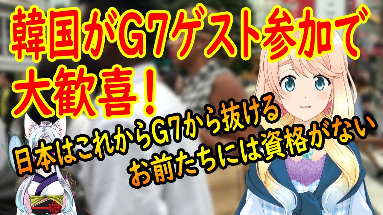 韓国の反応 本当にすごいよ 韓国 超カッコイイ 韓国がg7首脳会議に正式招待されたと大歓喜 世界の にゅーす ニコニコ動画