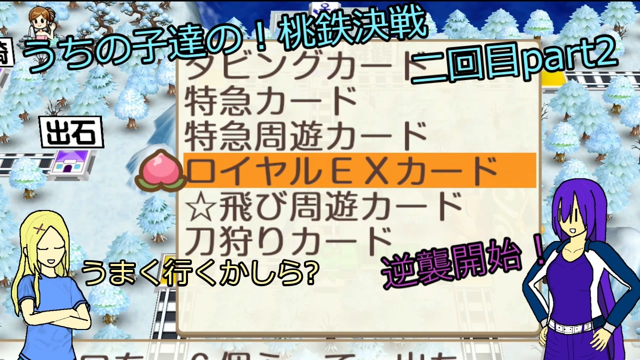 ゆっくり実況 うちの子達の桃鉄決戦二回目part2 三年決戦2年目 ニコニコ動画